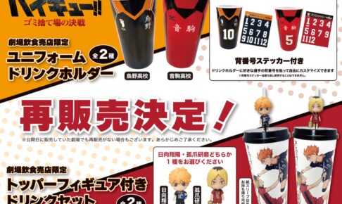 劇場版 ハイキュー ゴミ捨て場の決戦 ユニフォーム ドリンク