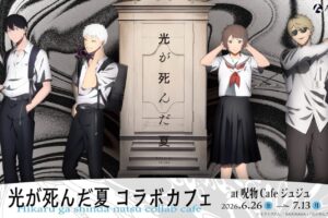 光が死んだ夏 × 呪物Cafeジュジュ 7月13日までコラボ開催中!