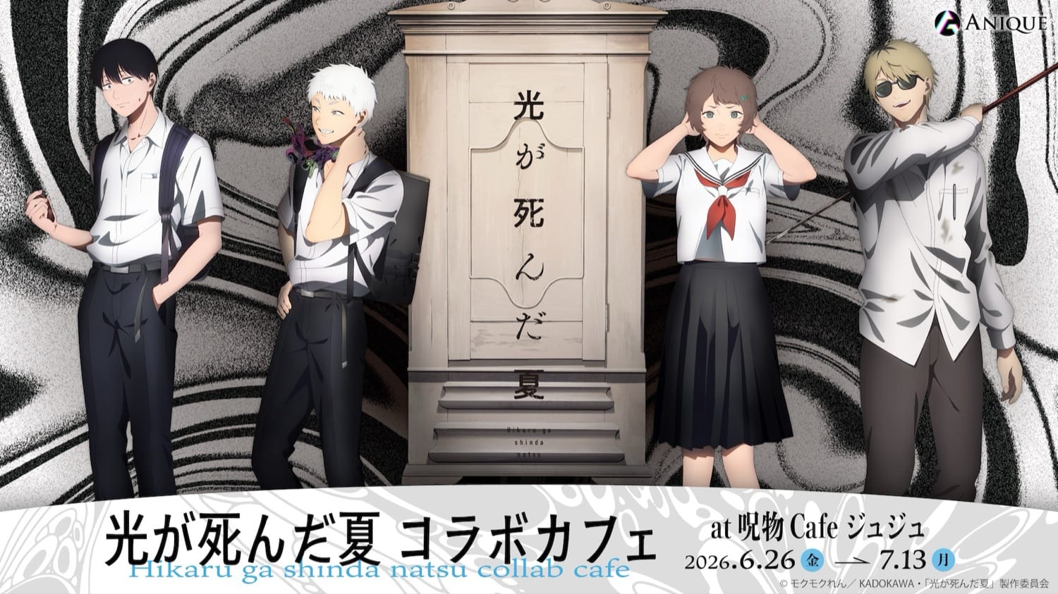 光が死んだ夏 × 呪物Cafeジュジュ 7月13日までコラボ開催中!
