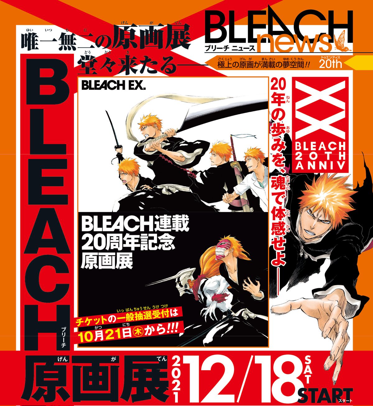 久保帯人 Bleach展 12月18日より渋谷ヒカリエで初の原画展 開催
