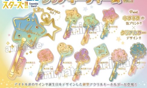 あんさんぶるスターズ　富士急　コラボ　あんスタ　アクリルチャーム まとめ売り あんスタ「スターキーホルダー Brand New！ Vol.5」予約・注文