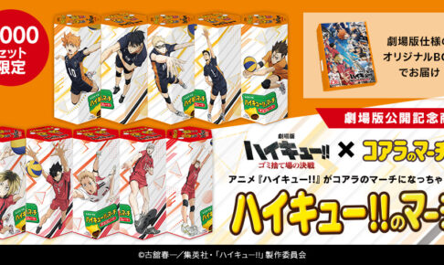 ハイキュー!! × コアラのマーチ 2月14日正午よりコラボ限定商品発売!