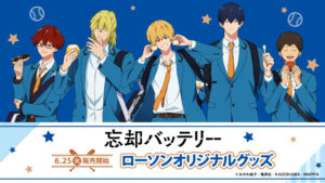 忘却バッテリー × ローソン 6月25日より描き下ろし限定グッズ登場!
