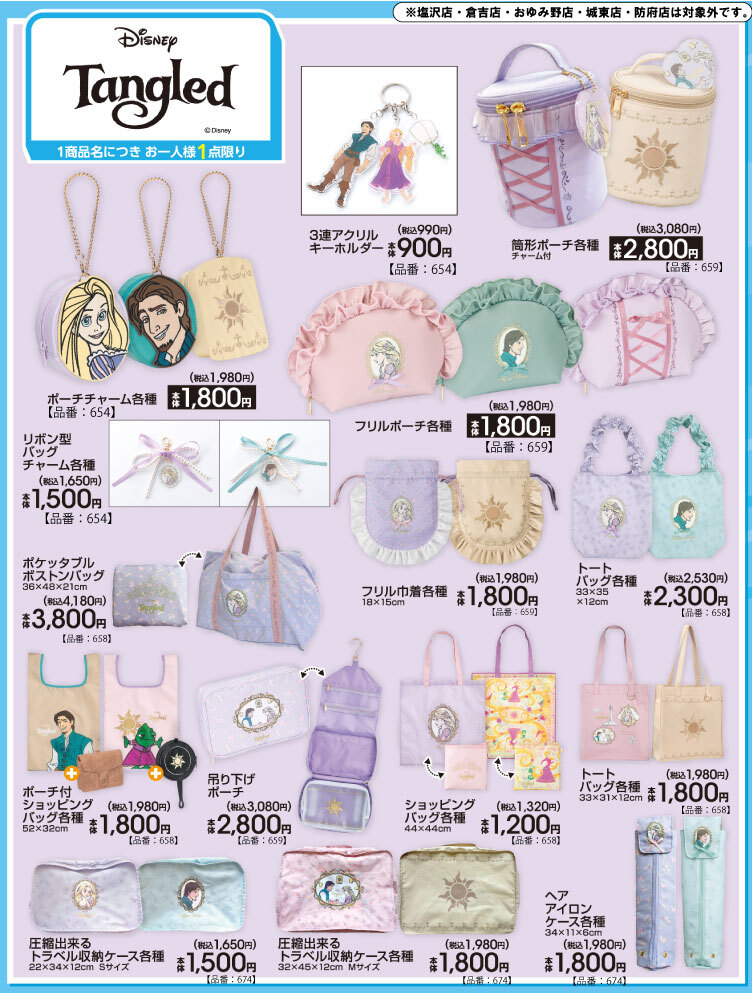 ラプンツェル フリルが可愛いグッズ各種 アベイルに5月23日登場!