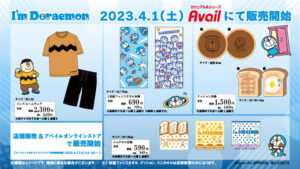 ドラえもん × アベイル全国 4月1日よりI&#8217;m Doraemonグッズ発売!