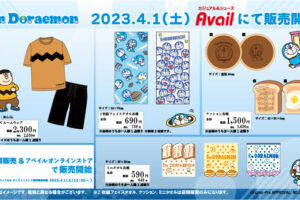 ドラえもん × アベイル全国 4月1日よりI'm Doraemonグッズ発売!