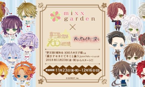 夢100 & アカセカ × ミックスガーデン池袋 11.23-12.16 コラボ