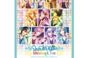 うた☆プリ Shining Live 美麗ビジュアル収録「コレクションカード」発売!