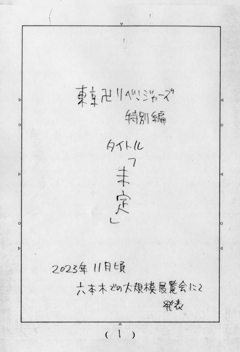 東京卍リベンジャーズ 特別編 2023年11月に六本木で開催の展覧会で発表!