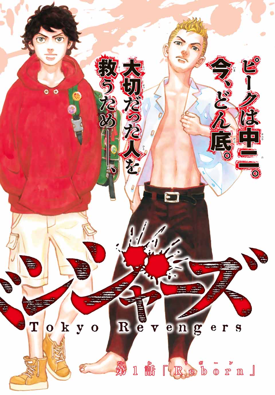 和久井健 東京卍リベンジャーズ 最新刊 第23巻 21年7月16日発売