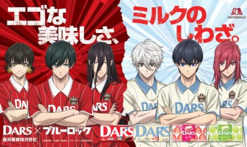 ブルーロック × DARS 9月19日よりコラボキャンペーン実施!