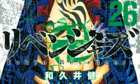 和久井健「東京卍リベンジャーズ」第26巻 2022年2月17日発売!