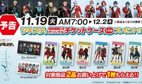 ツキステ。× ファミリーマート全国 11.19-12.2 限定特典プレゼント!!