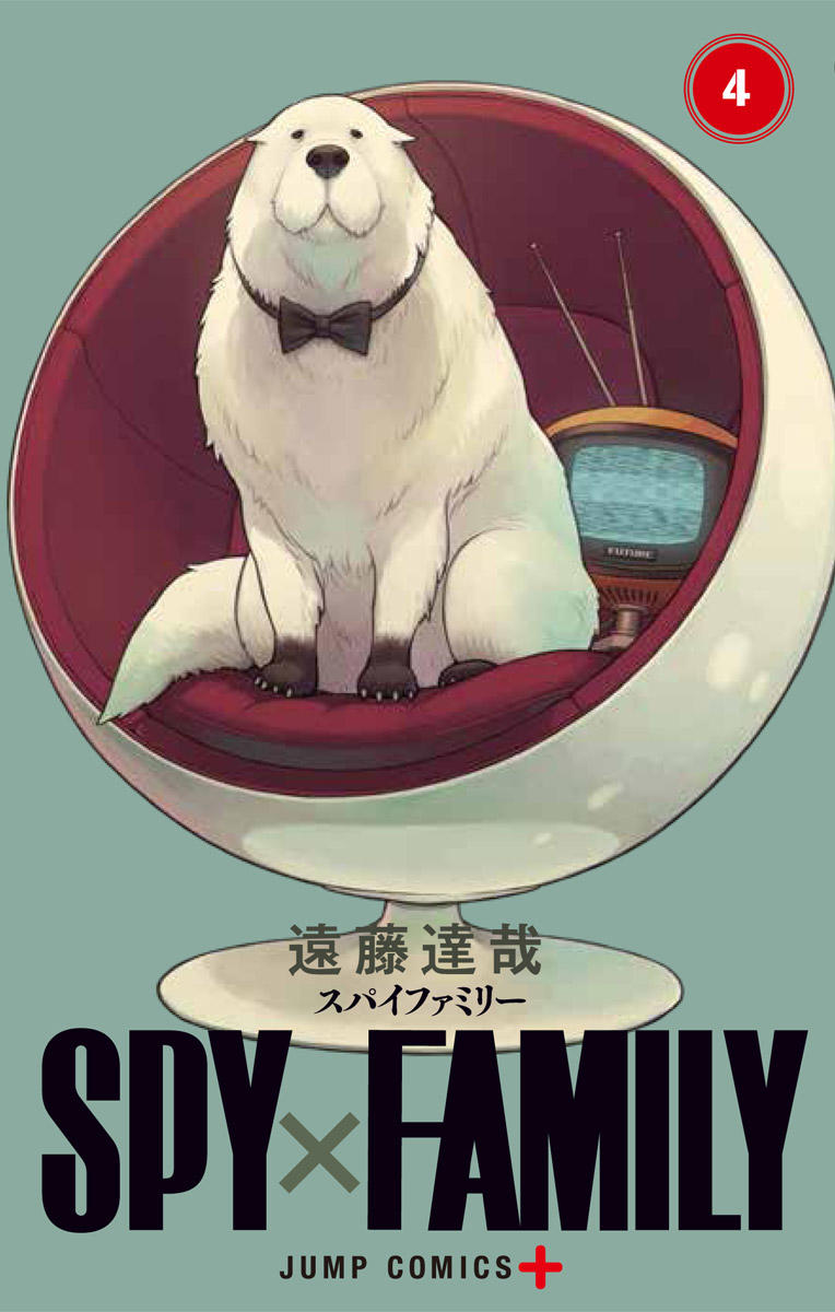 遠藤達哉「SPY×FAMILY(スパイファミリー)」第4巻 5月13日発売!