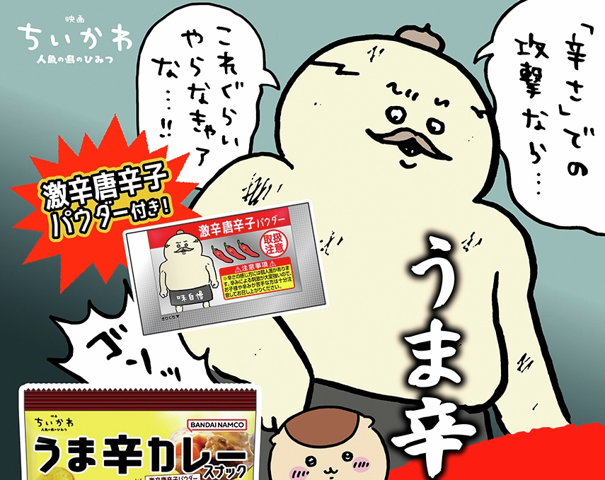 映画ちいかわ うま辛カレースナック 8月13日よりセブンで先行販売!