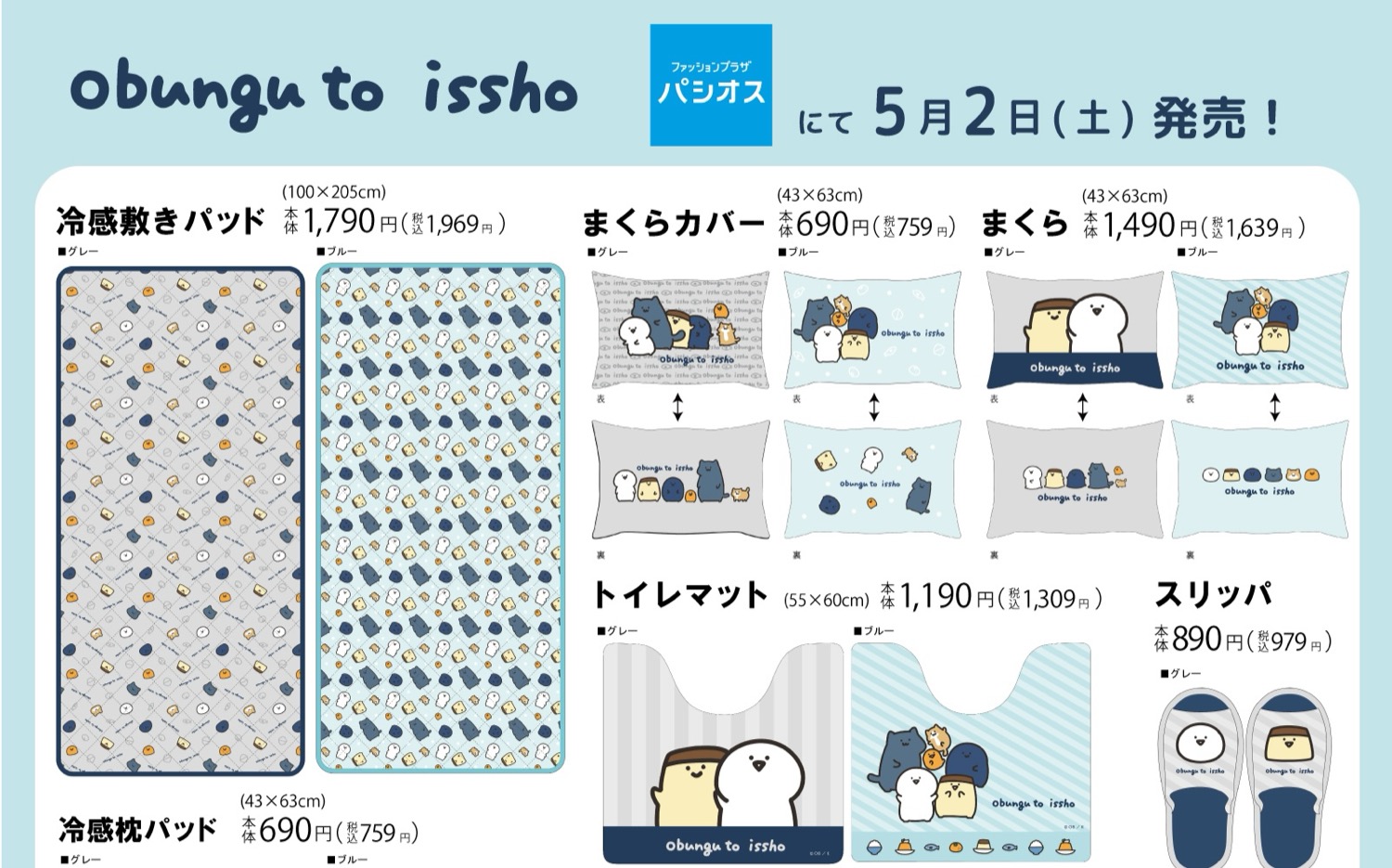 お文具といっしょ × パシオス 5月2日より新作アイテム登場!