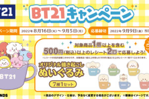 BT21キャンペーン in ファミリーマート 8月16日より実施!