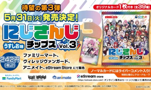 にじさんじチップス 5月31日より全国の ヴィレッジヴァンガードに登場!