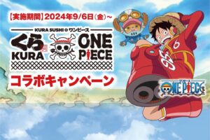 ONE PIECE × くら寿司 9月6日よりコラボキャンペーン実施!