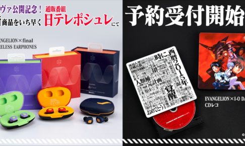 エヴァ劇場版公開記念コラボグッズ登場! 日テレポシュレにて先行発売!