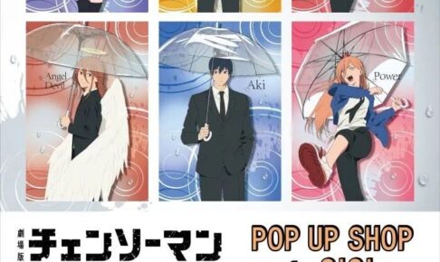 チェンソーマン レゼ篇 ポップアップストア 9月18日より開催!