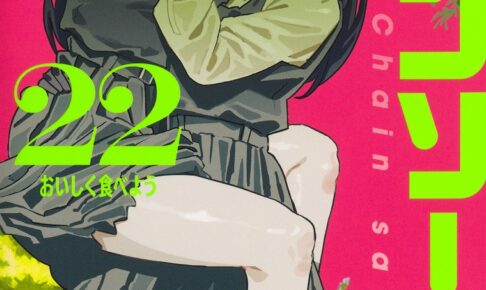 藤本タツキ「チェンソーマン」最新刊 第22巻 2025年9月4日発売!