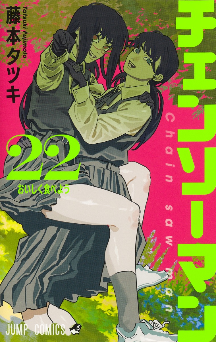 藤本タツキ「チェンソーマン」最新刊 第22巻 2025年9月4日発売!