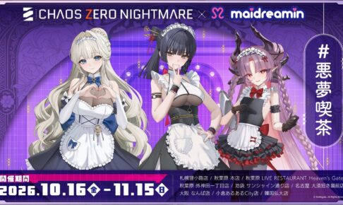 カオゼロ × めいどりーみん 悪夢喫茶 10月16日より開催!