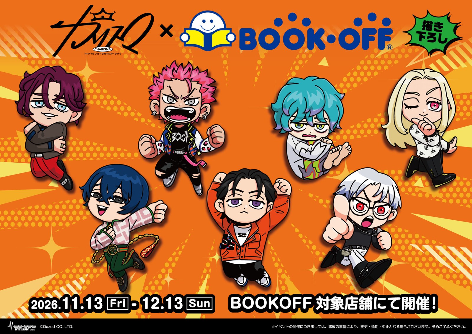 カリスマ × BOOKOFF 11月13日より対象店舗に新商品が登場!