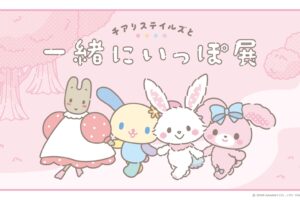 チアリステイルズと一緒にいっぽ展 2026.8.11より渋谷にて開催!