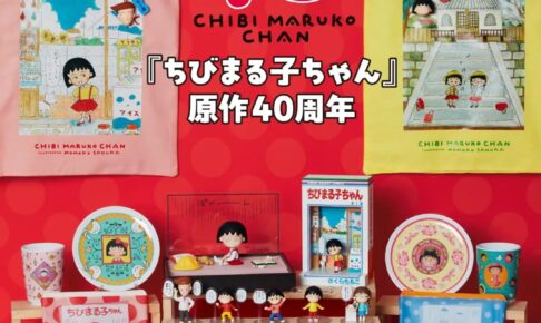“Chibi Maruko-chan” 40th Anniversary of the Original Manga “Happy Lottery” on Sale November 7!