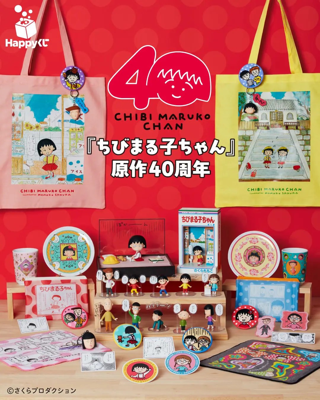 “Chibi Maruko-chan” 40th Anniversary of the Original Manga “Happy Lottery” on Sale November 7!