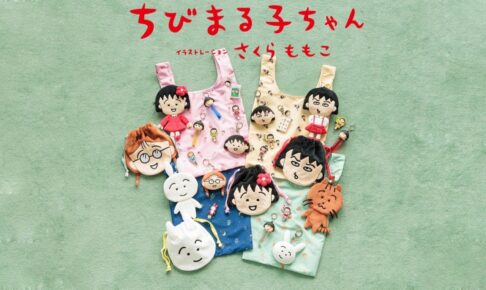 ちびまる子ちゃん × LOWRYS FARM アイテム 10月31日より発売!