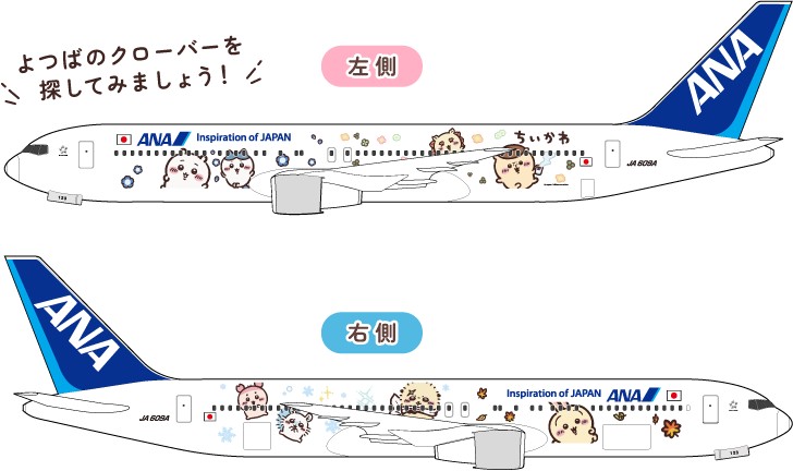 ちいかわ ANA ちいかわジェット 機体デザイン
