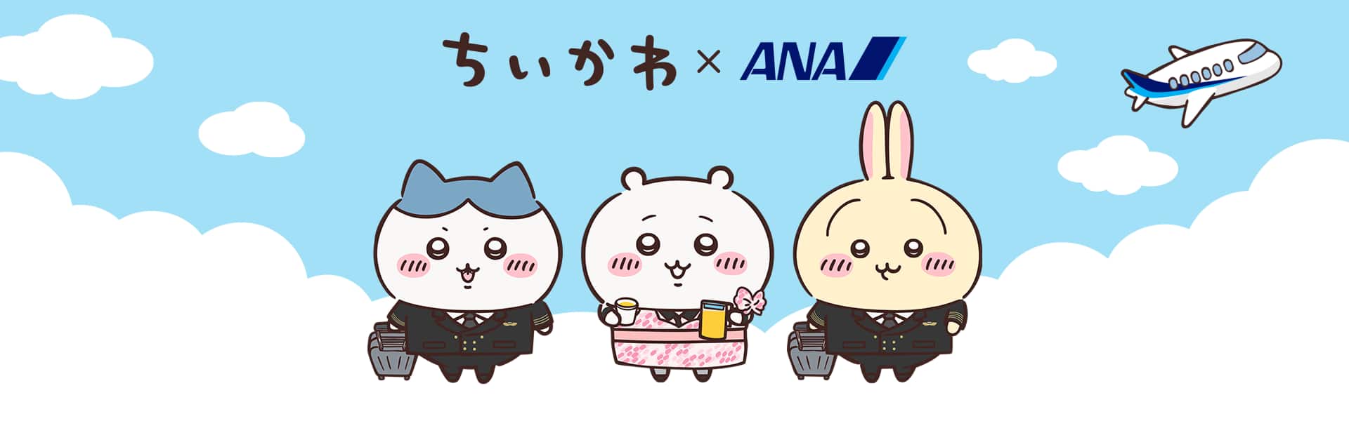 ちいかわ ANA ちいかわジェット