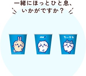 ちいかわ ANA 紙コップ