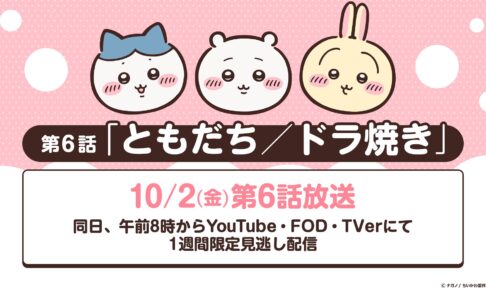 アニメちいかわ リバイバル放送 10月2日より なんとかバニア編も!