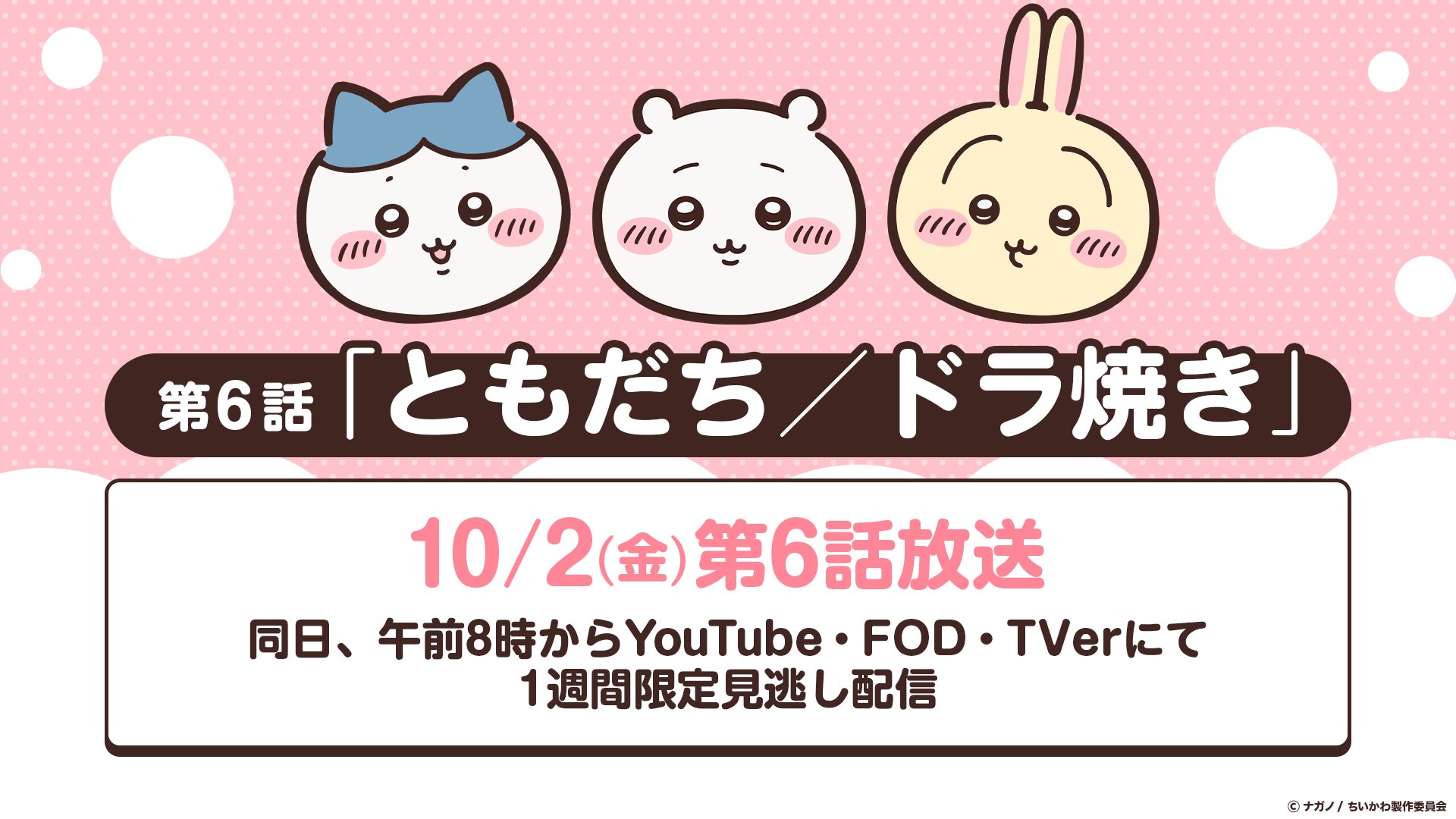 アニメちいかわ リバイバル放送 10月2日より なんとかバニア編も!