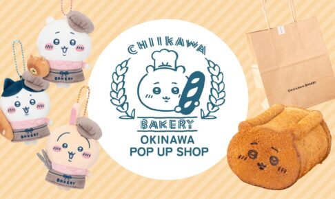 ちいかわベーカリー OKINAWA POP UP SHOP 10月1日より開催!