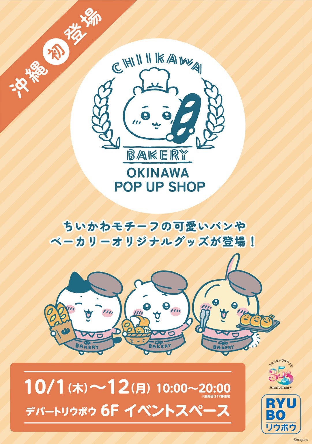 ちいかわベーカリー OKINAWA POP UP SHOP 告知ビジュアル