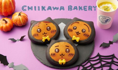 ちいかわ ベーカリー ハロウィン仕様の黒猫パン 10月2日より発売!