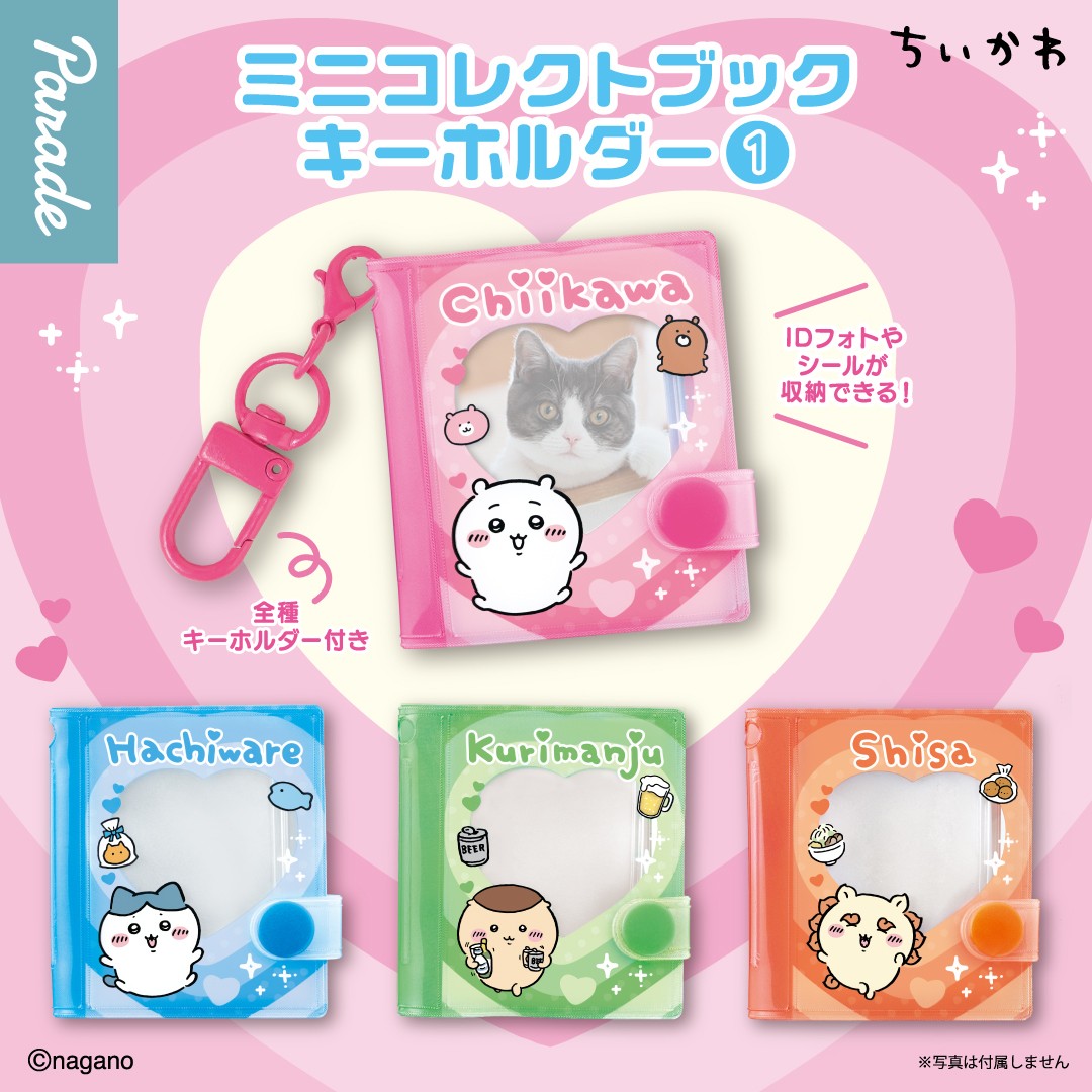 ちいかわ ミニコレクトブックキーホルダー 9月中旬より登場!