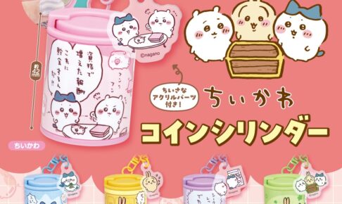 ちいかわ コインシリンダー 全5種の詳細公開 10月下旬発売!