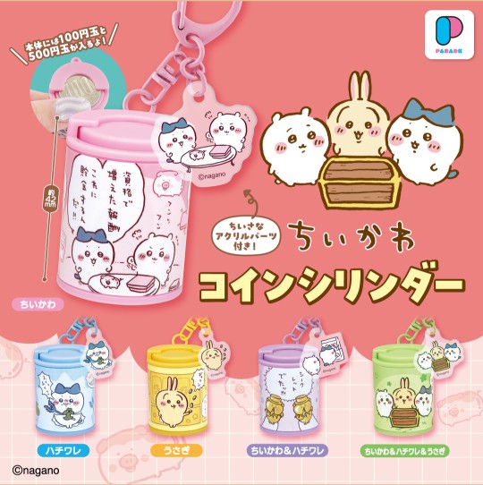 ちいかわ コインシリンダー 5種のラインナップ