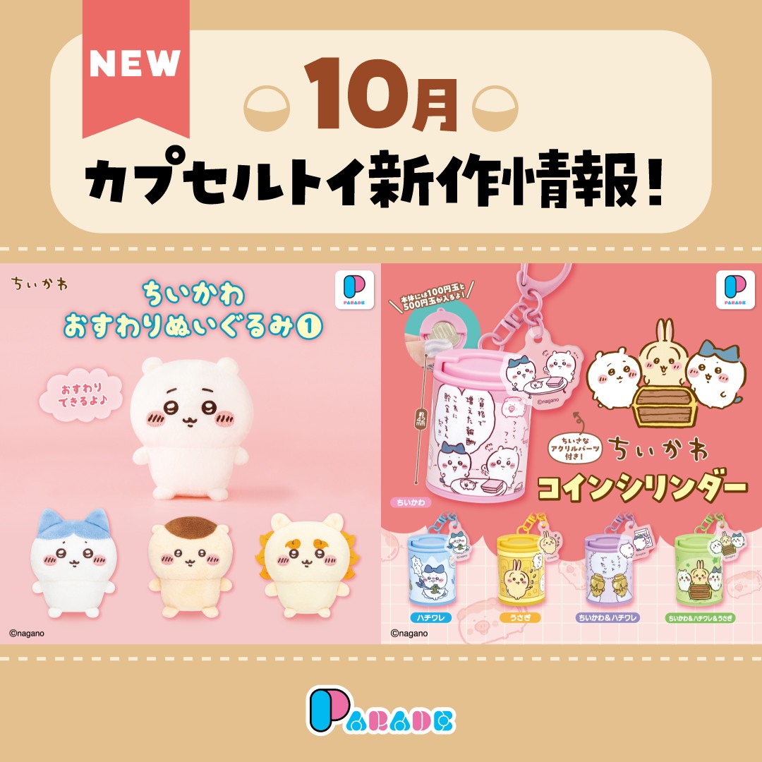 ちいかわ コインシリンダー10月登場 おすわりぬいぐるみ①も再販!