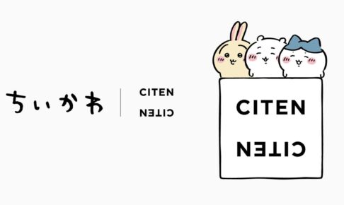 ちいかわ CITEN スペシャルコレクション 9月15日より登場!