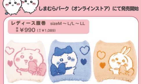 ちいかわ × しまむら モコモコ腹巻 10月9日よりオンライン発売!