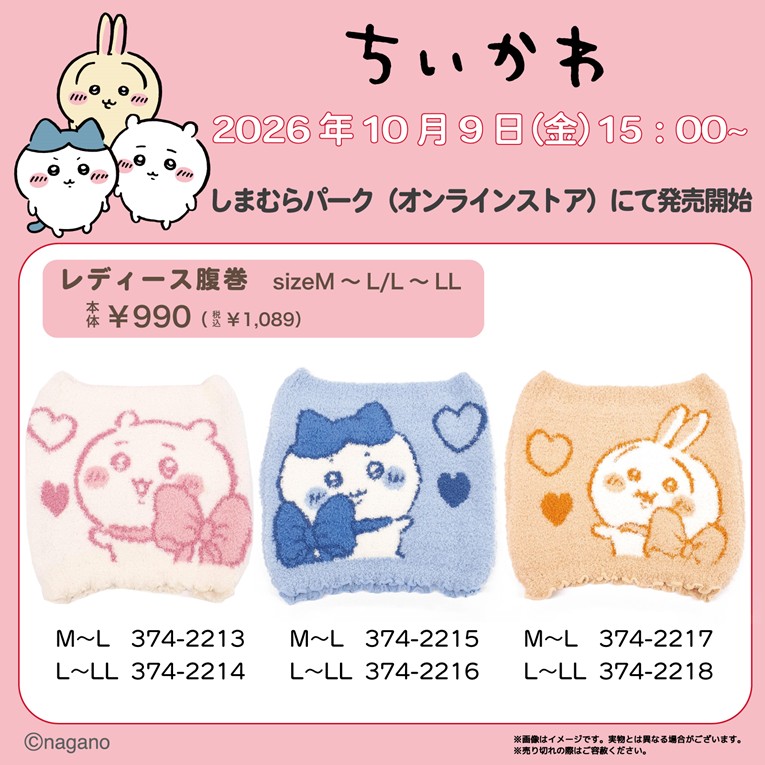 ちいかわ × しまむら モコモコ腹巻 10月9日よりオンライン発売!