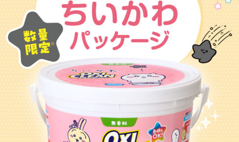 ちいかわ × オキシクリーン ピンクの限定パッケージ 10月2日発売!