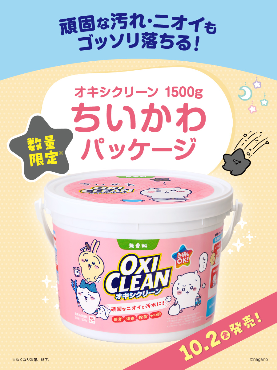 ちいかわ × オキシクリーン ピンクの限定パッケージ 10月2日発売!